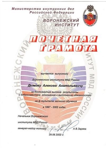 Почетная грамота институт МВД