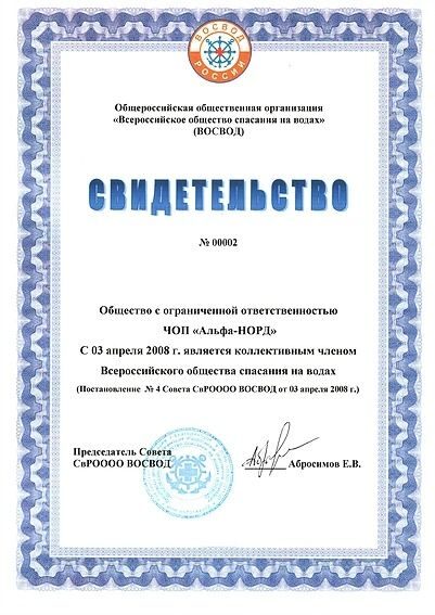 Свидетельство ВОСВОД