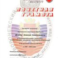 Почетная грамота институт МВД