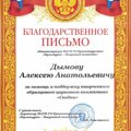 Благодарственное письмо Скедни